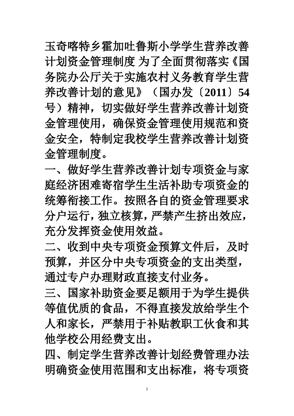 学生营养改善计划资金管理办法_第1页