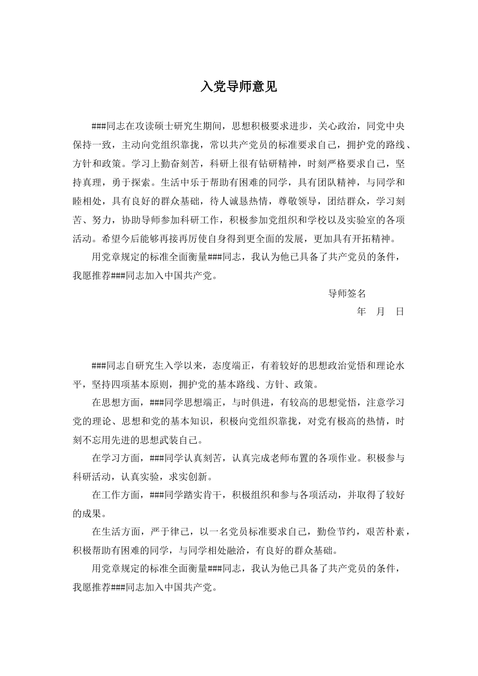 研究生入党导师推荐意见、自我鉴定_第1页