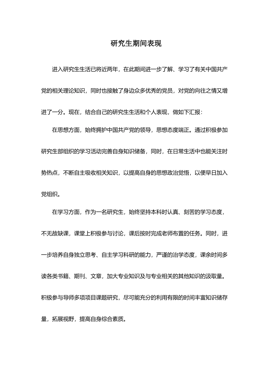 研究生入党导师推荐意见、自我鉴定_第2页