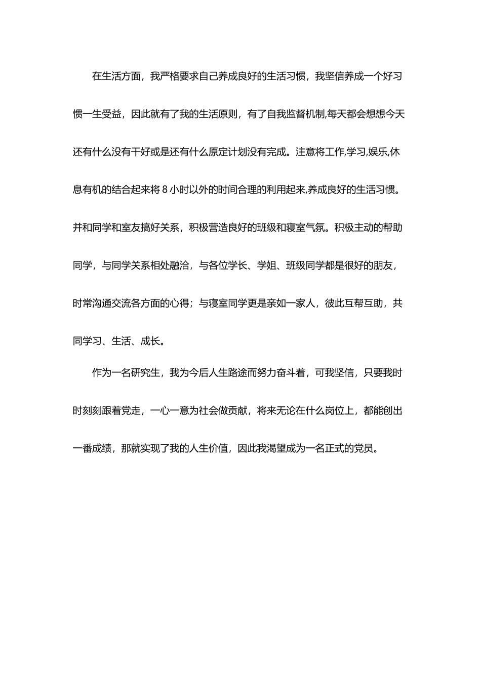 研究生入党导师推荐意见、自我鉴定_第3页