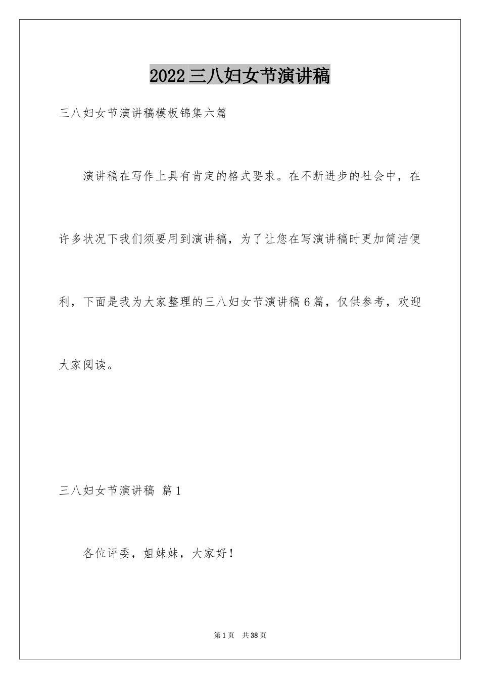 2024三八妇女节演讲稿_501_第1页