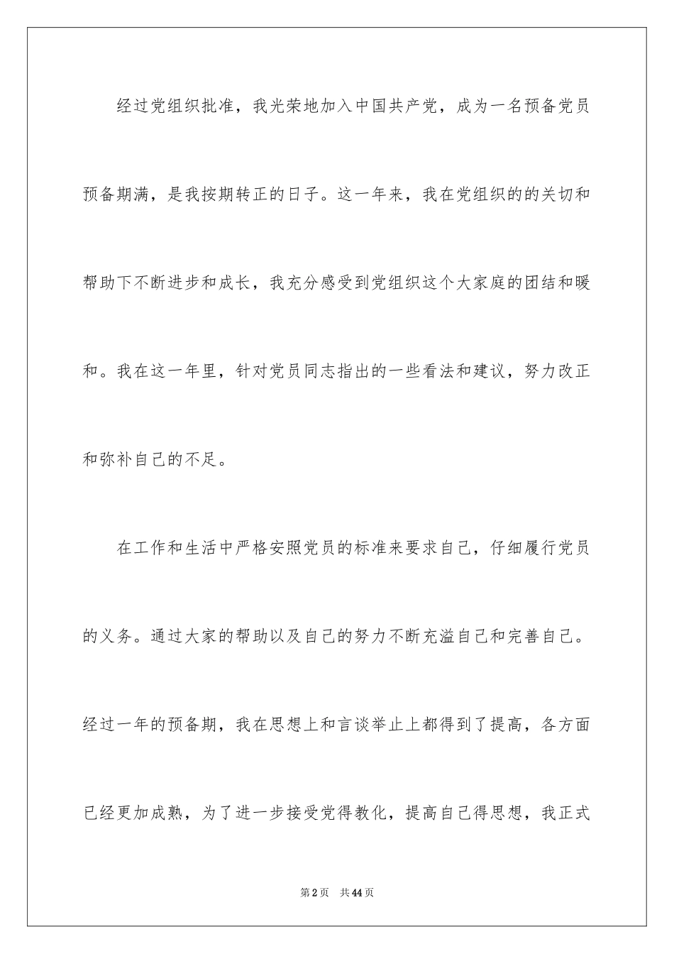 2024大学生预备党员入党转正申请书_4_第2页