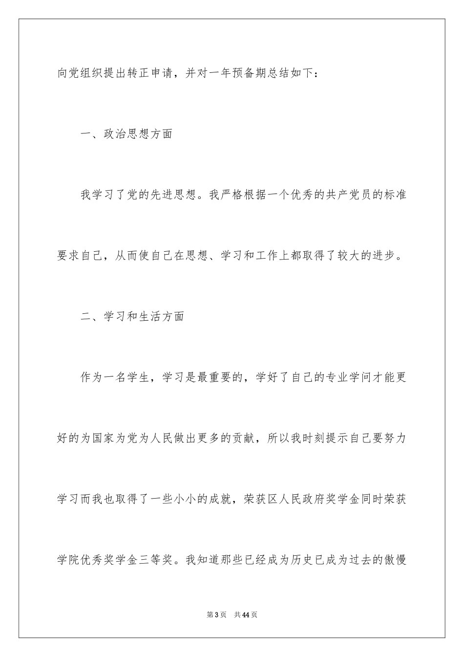 2024大学生预备党员入党转正申请书_4_第3页
