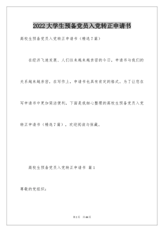 2024大学生预备党员入党转正申请书_4