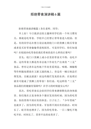 拒绝零食演讲稿6篇