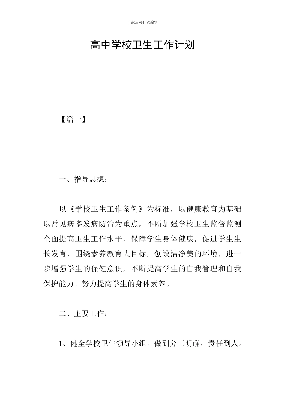 高中学校卫生工作计划_第1页