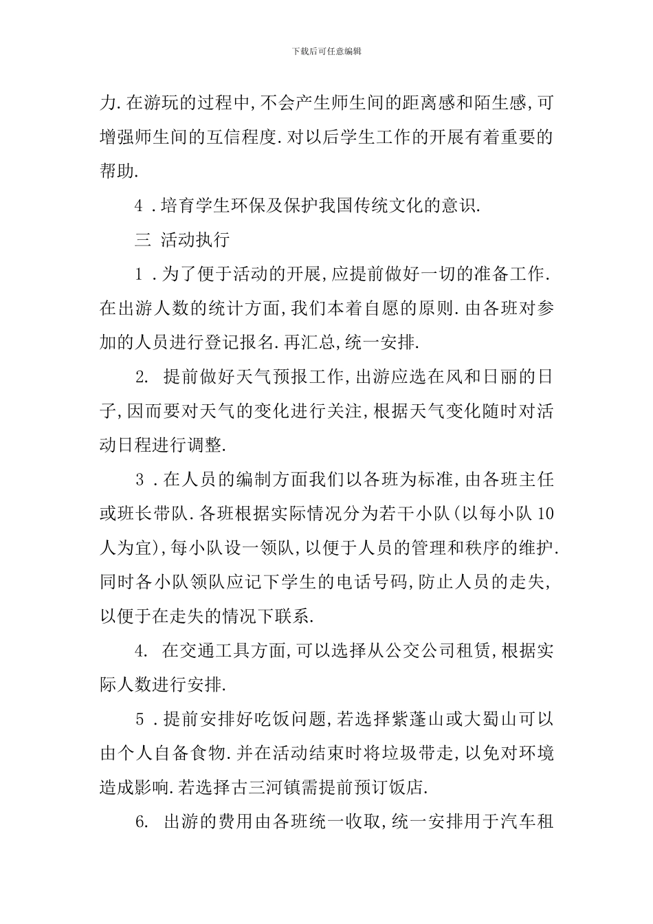 春游策划书活动流程_第2页