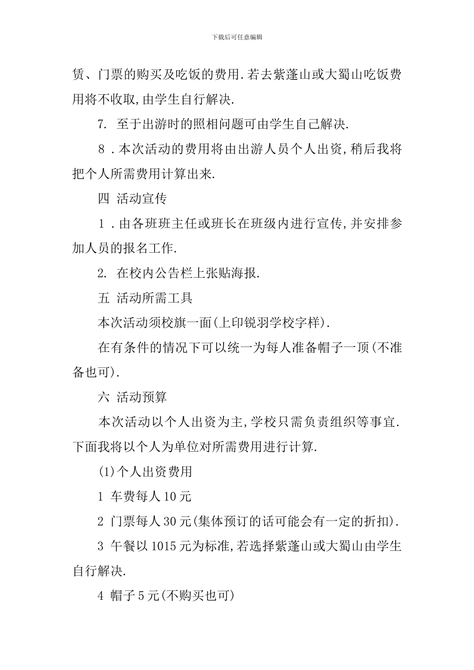 春游策划书活动流程_第3页