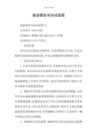 春游策划书活动流程