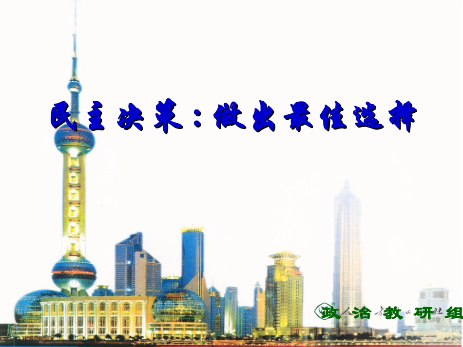 民主决策：作出最佳选择 (2)_第1页