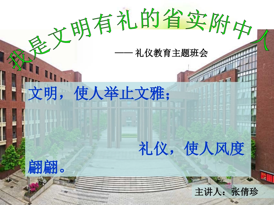 我是文明有礼的省实附中人_第1页