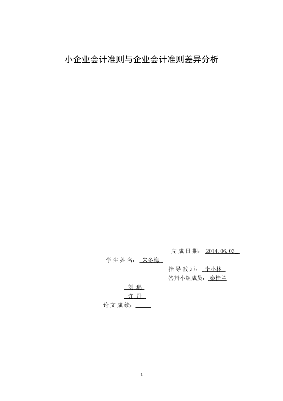 小企业会计准则与企业会计准则差异分析_第1页