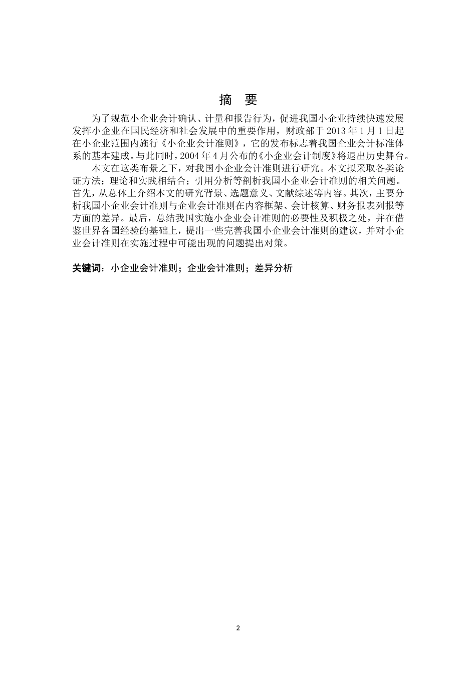 小企业会计准则与企业会计准则差异分析_第2页