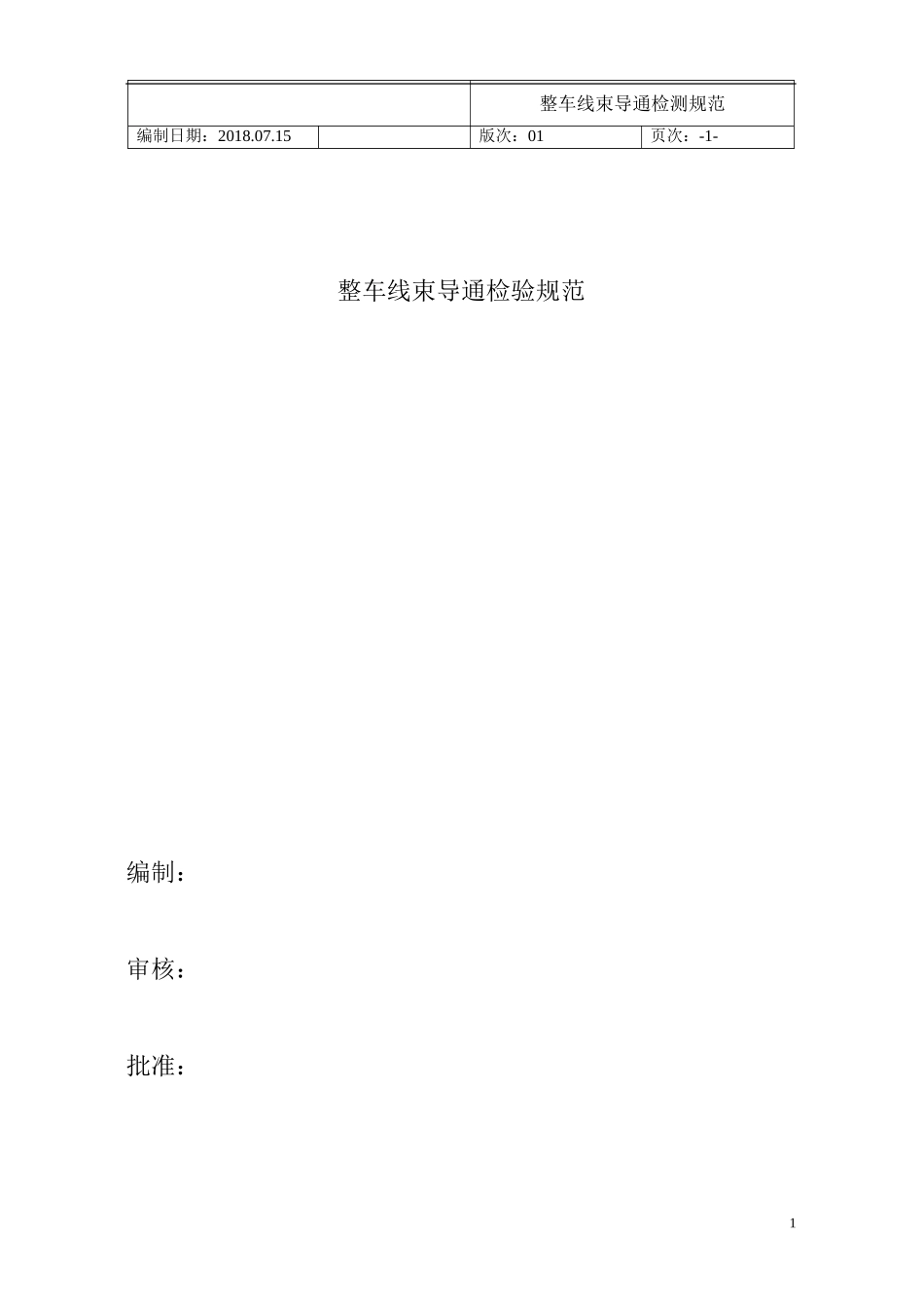 整车线束导通检验规范20180720_第1页