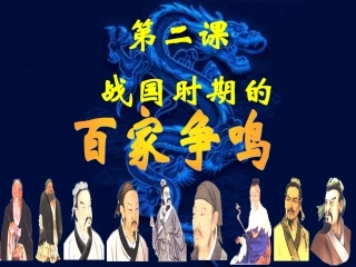文化史第二课百家争鸣