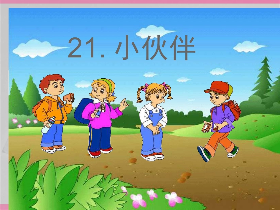 人教版小学一年级语文下册_28_小伙伴__课件_第1页