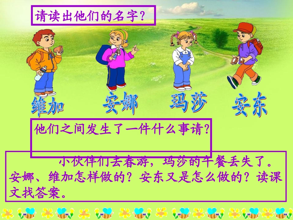 人教版小学一年级语文下册_28_小伙伴__课件_第2页