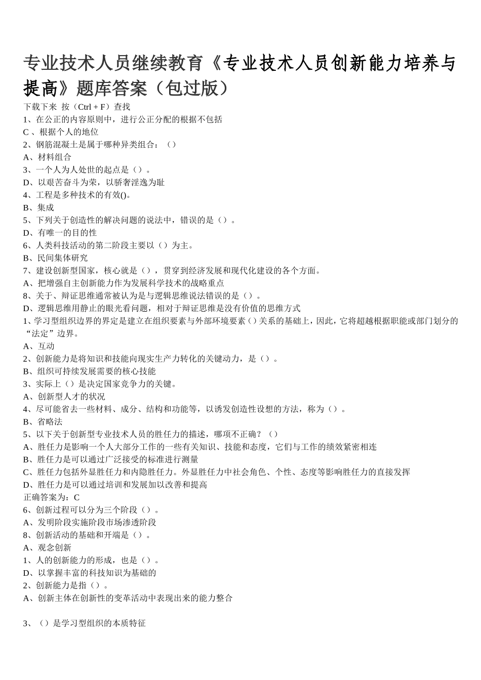 专业技术人员继续教育《专业技术人员创新能力培养与提高》题库答案_第1页