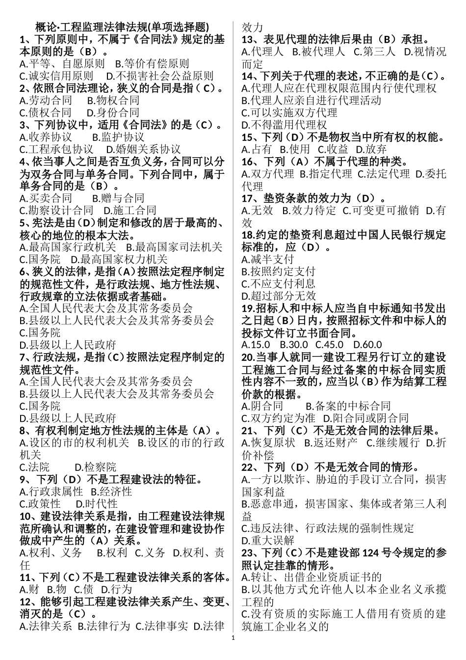 2017年山东省协会监理员考试题库_第1页