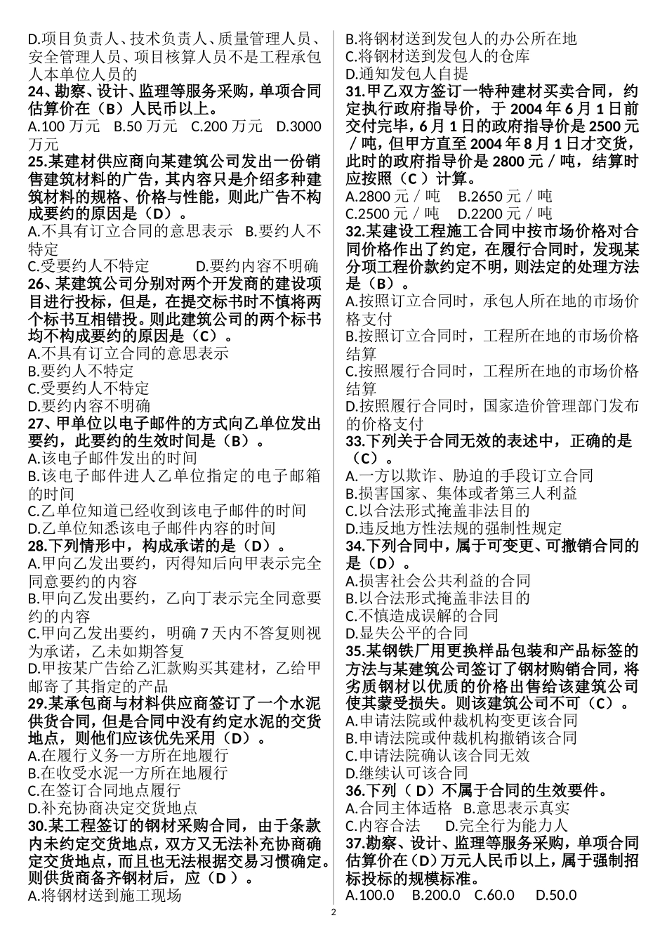 2017年山东省协会监理员考试题库_第2页