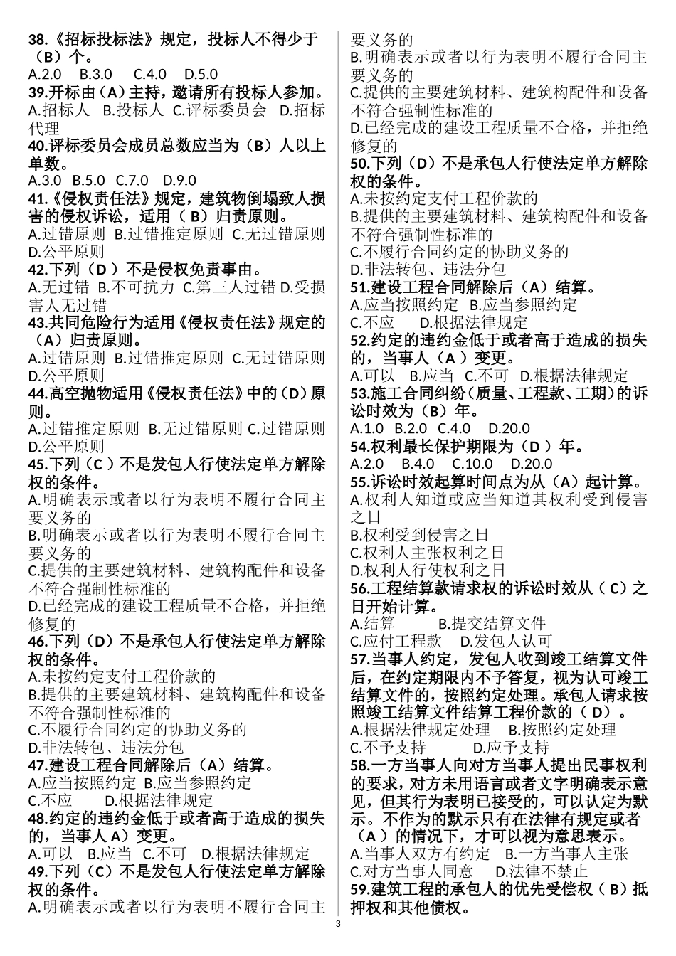 2017年山东省协会监理员考试题库_第3页