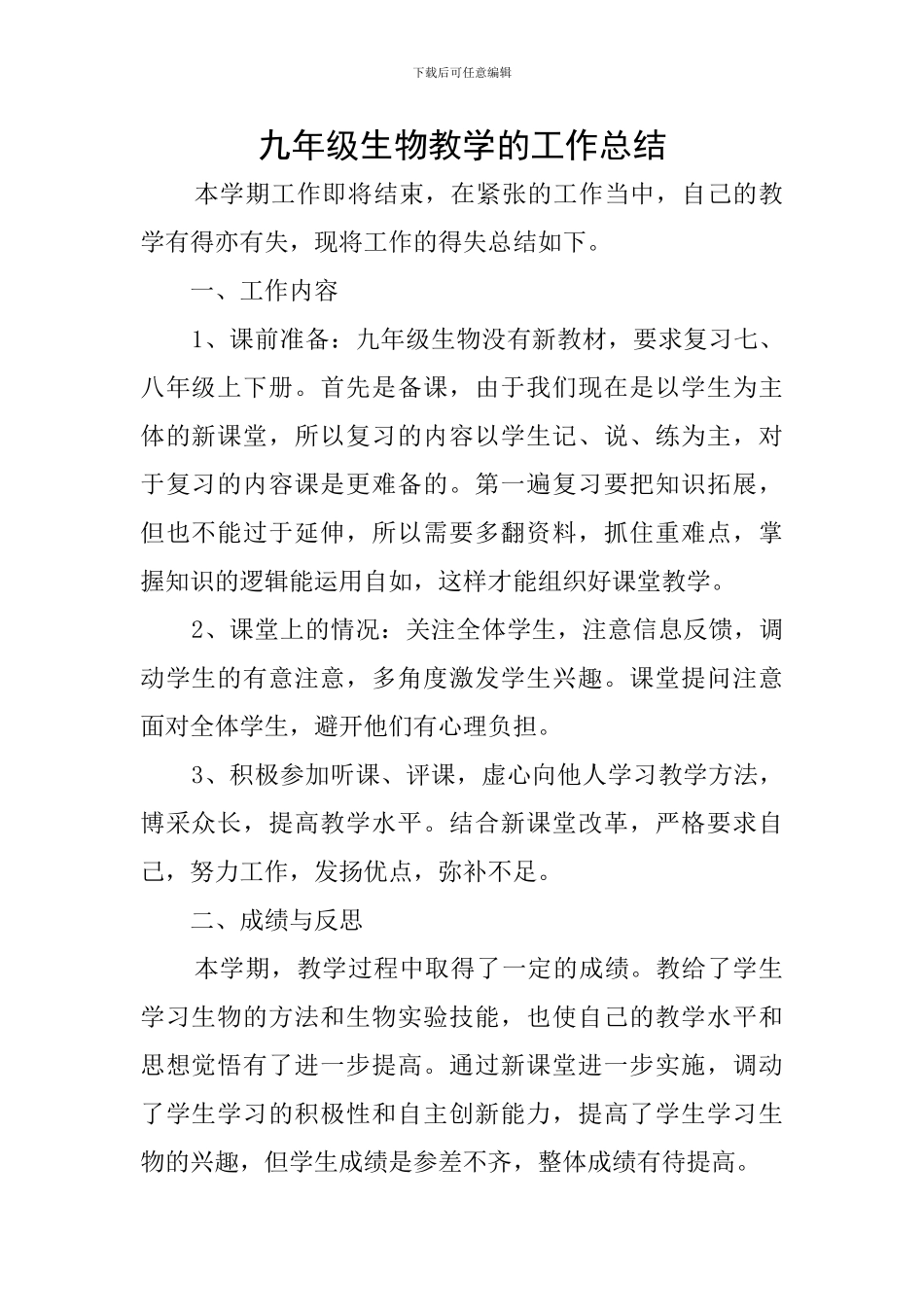 九年级生物教学的工作总结_第1页
