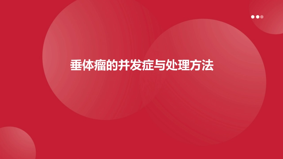 垂体瘤的并发症与处理方法 (2)_第1页