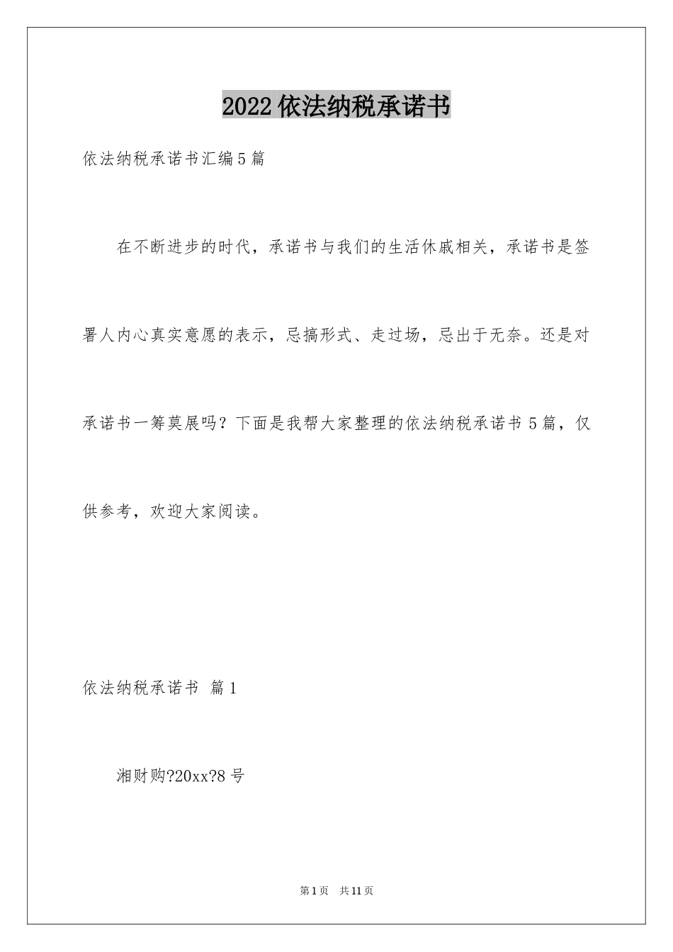 2024依法纳税承诺书_第1页