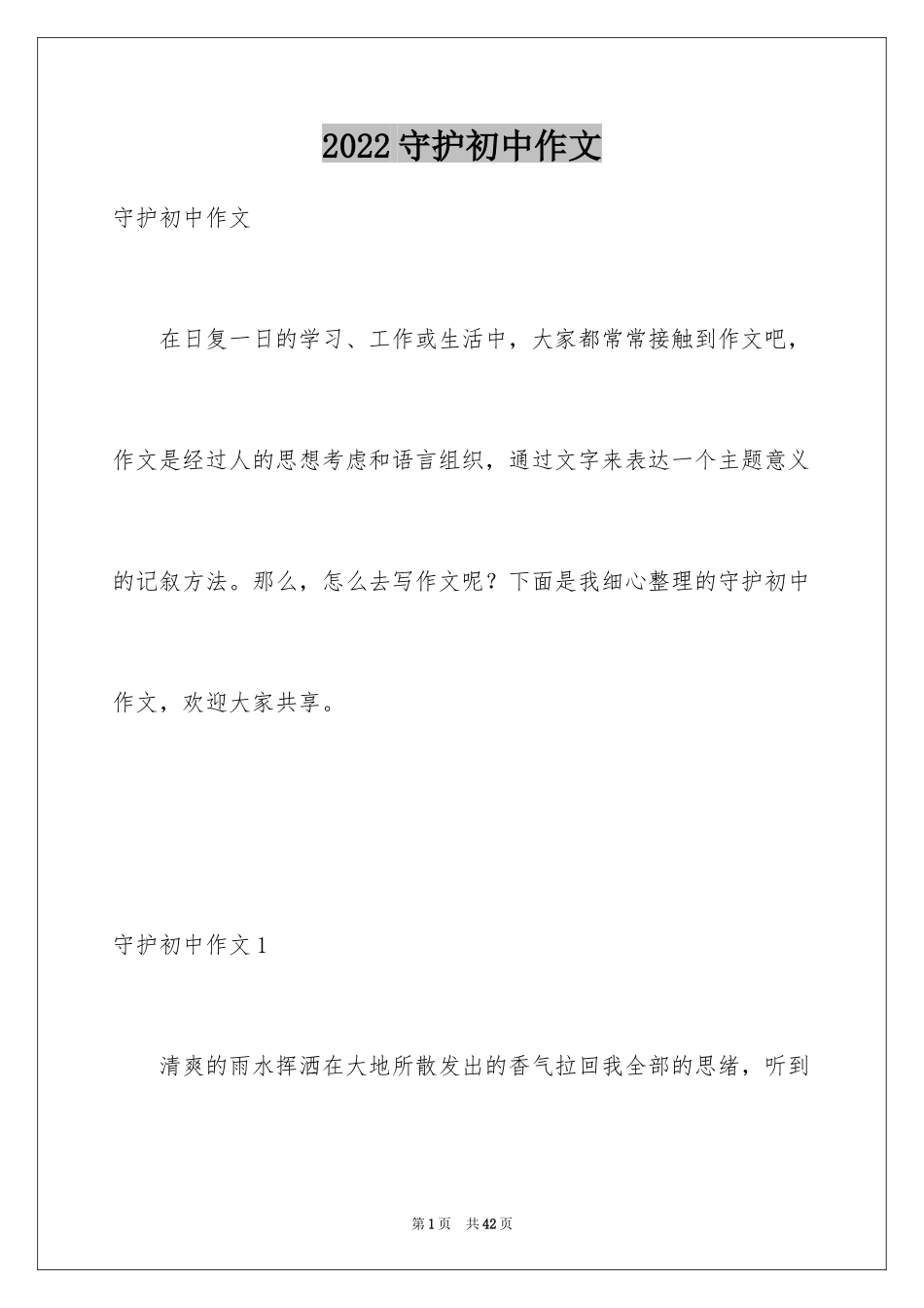 2024守护初中作文_1_第1页