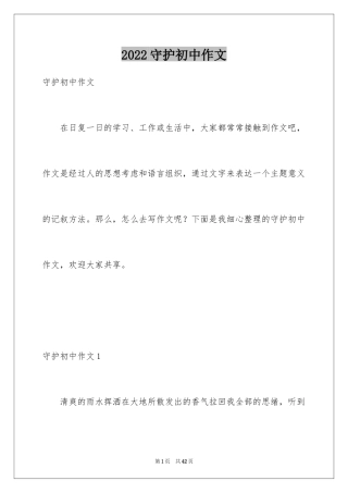 2024守护初中作文_1