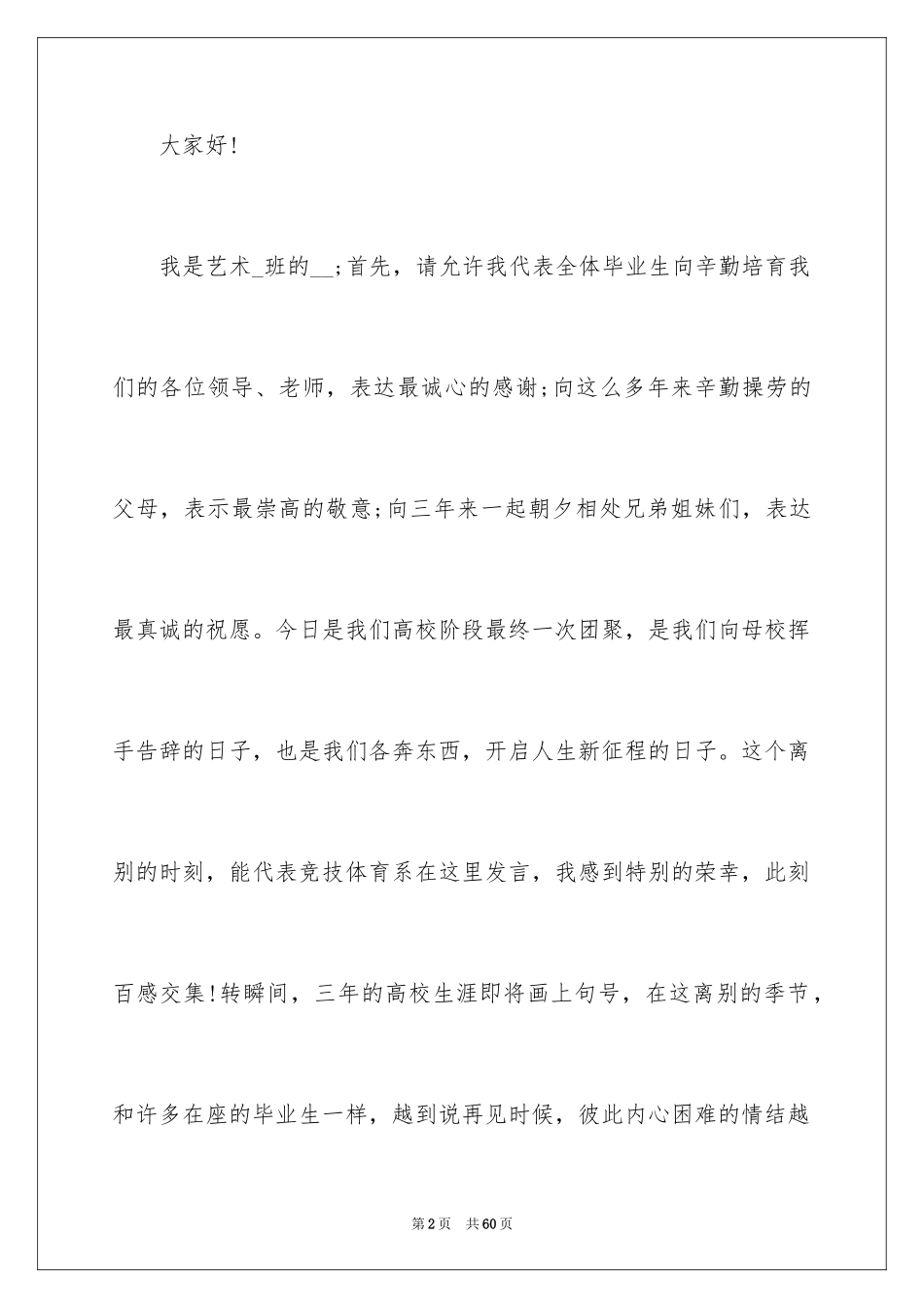 2024大学毕业典礼演讲稿_29_第2页