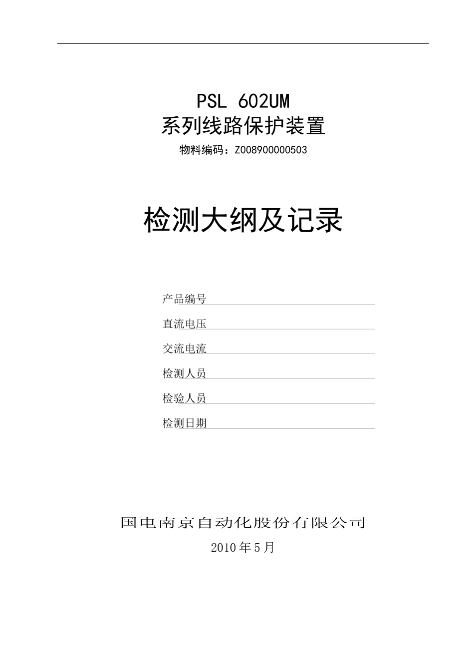 PSL 602UM系列线路保护检测大纲及记录-Z008900000503_第2页