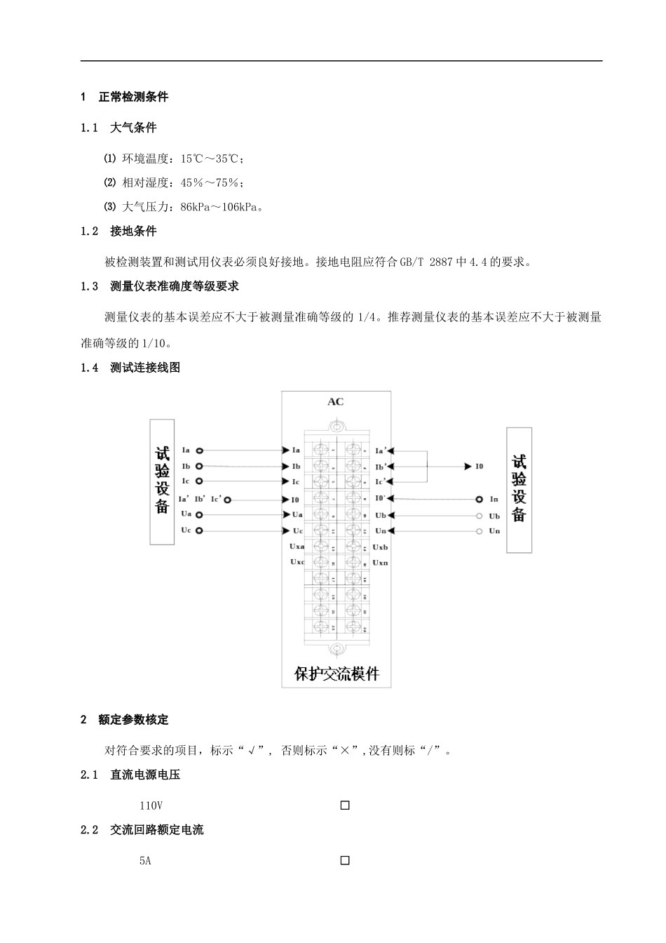 PSL 602UM系列线路保护检测大纲及记录-Z008900000503_第3页