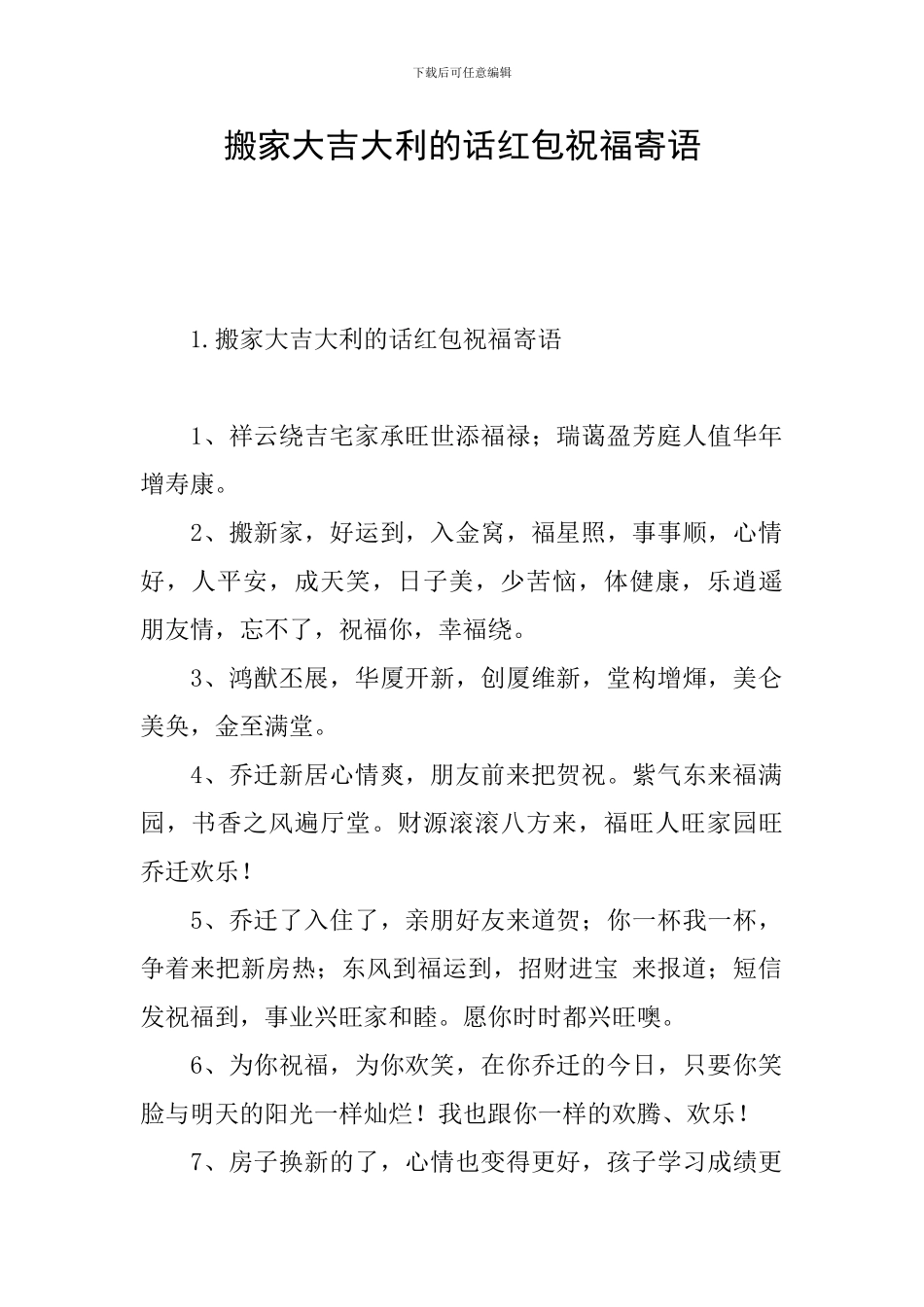 搬家大吉大利的话红包祝福寄语_第1页