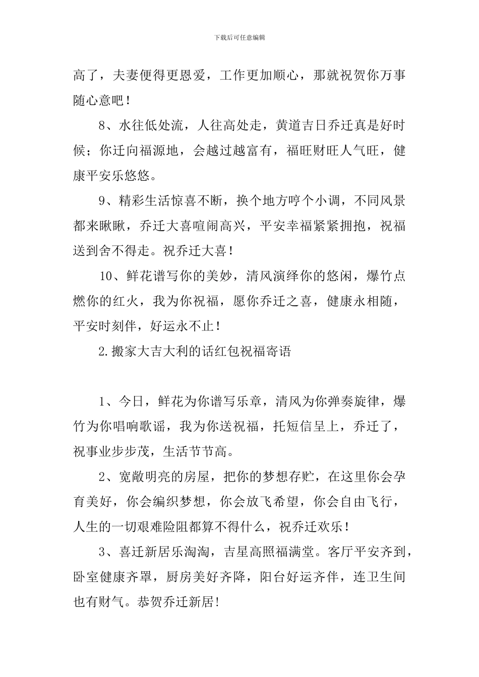 搬家大吉大利的话红包祝福寄语_第2页