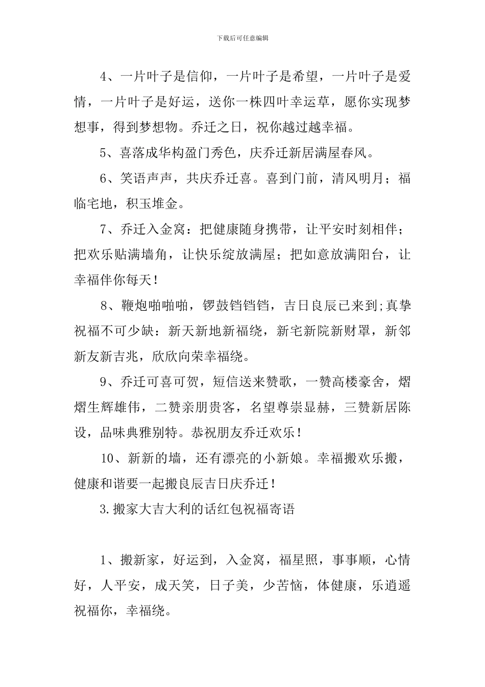 搬家大吉大利的话红包祝福寄语_第3页