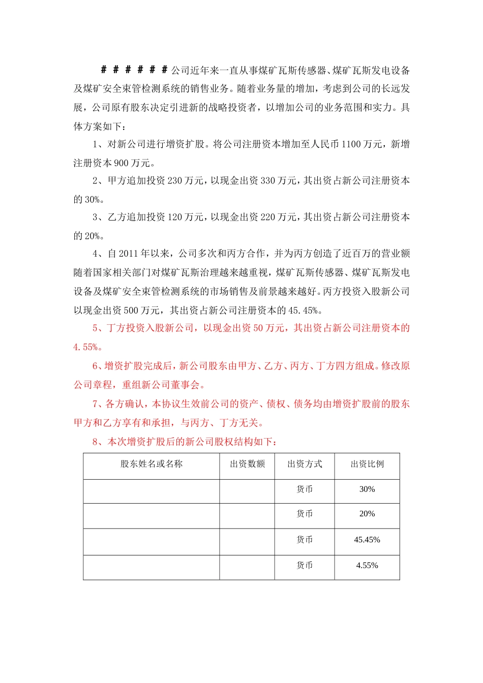 有限公司增资扩股协议书(样本)_第2页