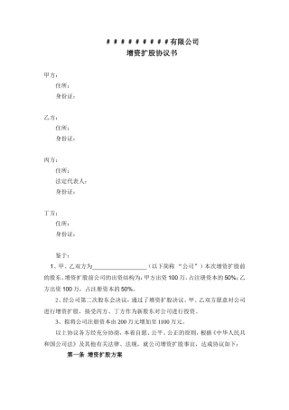 有限公司增资扩股协议书(样本)