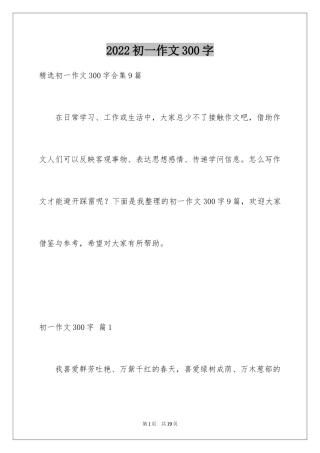 2024初一作文300字_96