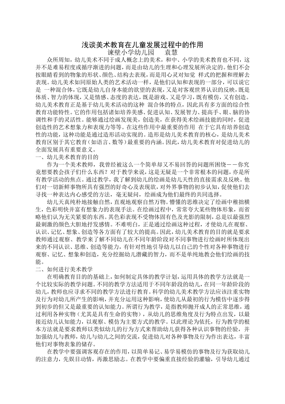 浅谈美术教育在儿童发展过程中的作用_第1页