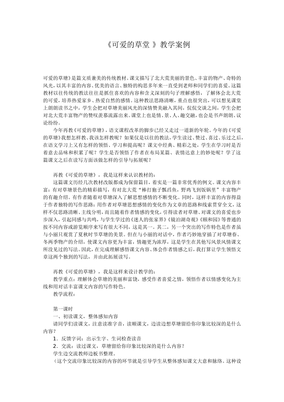 《可爱的草堂》教学案例_第1页