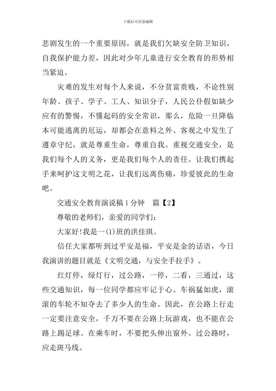 交通安全教育演说稿1分钟_第2页