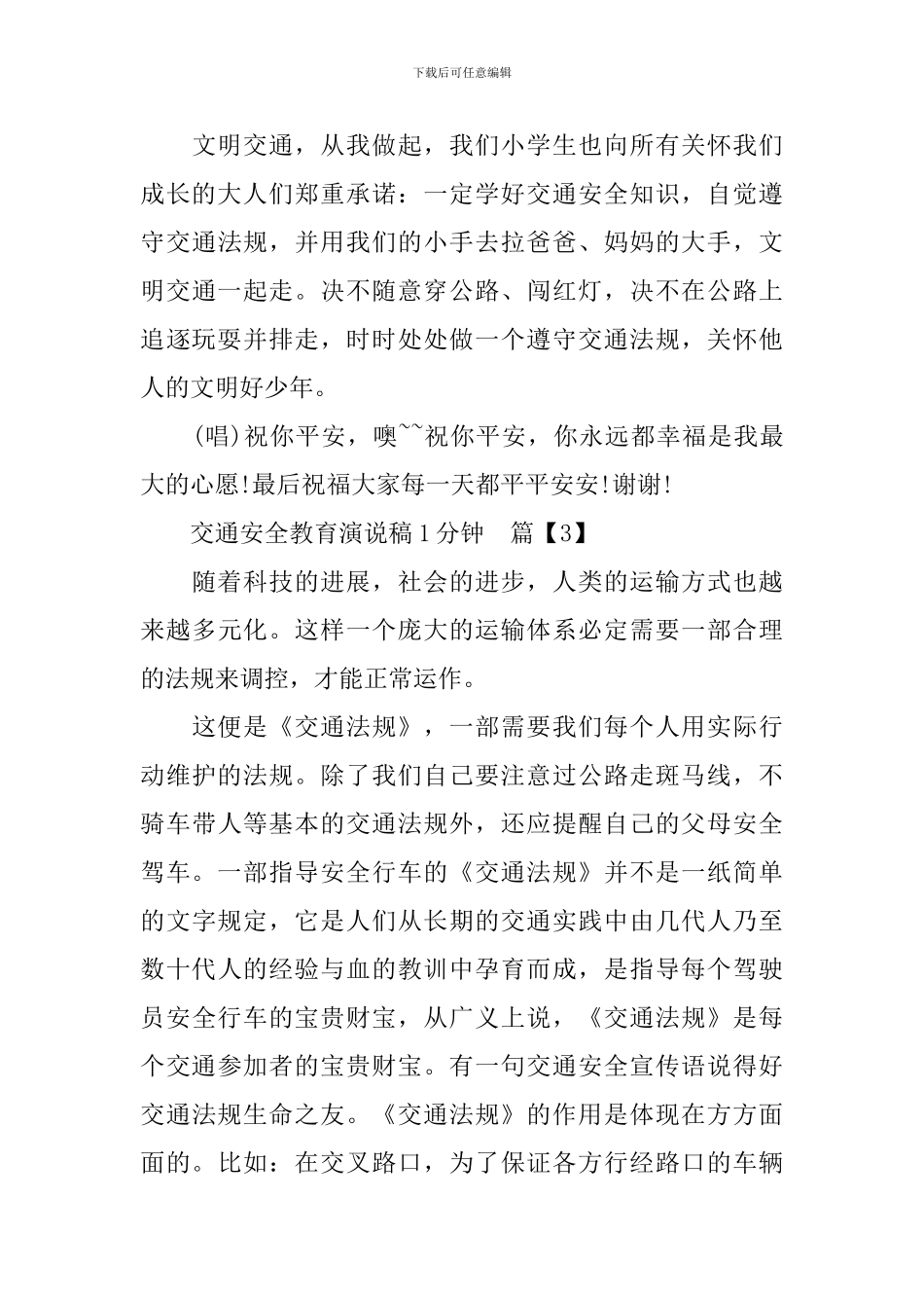 交通安全教育演说稿1分钟_第3页