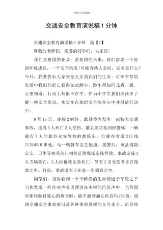 交通安全教育演说稿1分钟