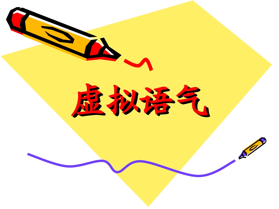 虚拟语气1教学课件_第1页