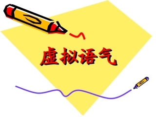 虚拟语气1教学课件
