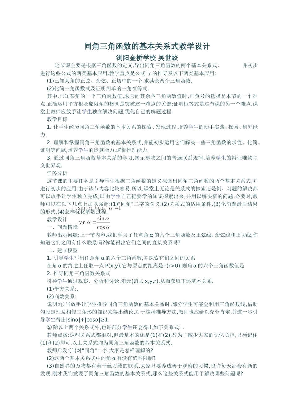 同角三角函数的基本关系式教学设计_第1页