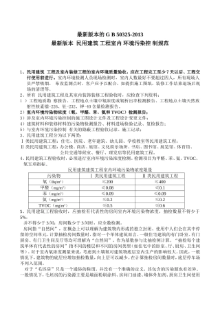 最新的室内空气标准-《民用建筑工程室内环境污染控制规范》GB50325最新版)