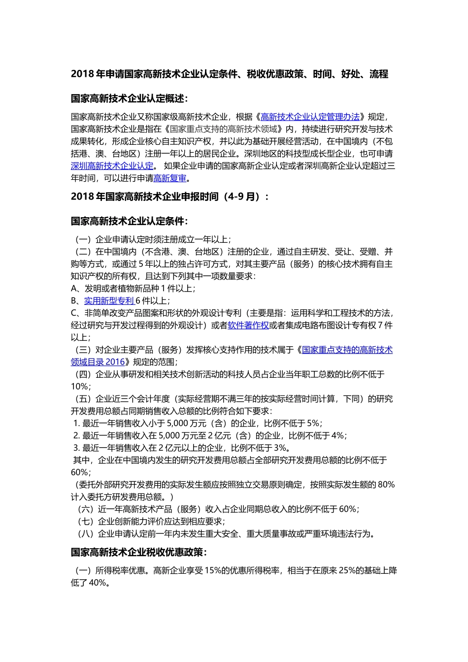 2018年申请国家高新技术企业认定条件、税收优惠政策、时间、好处、流程_第1页