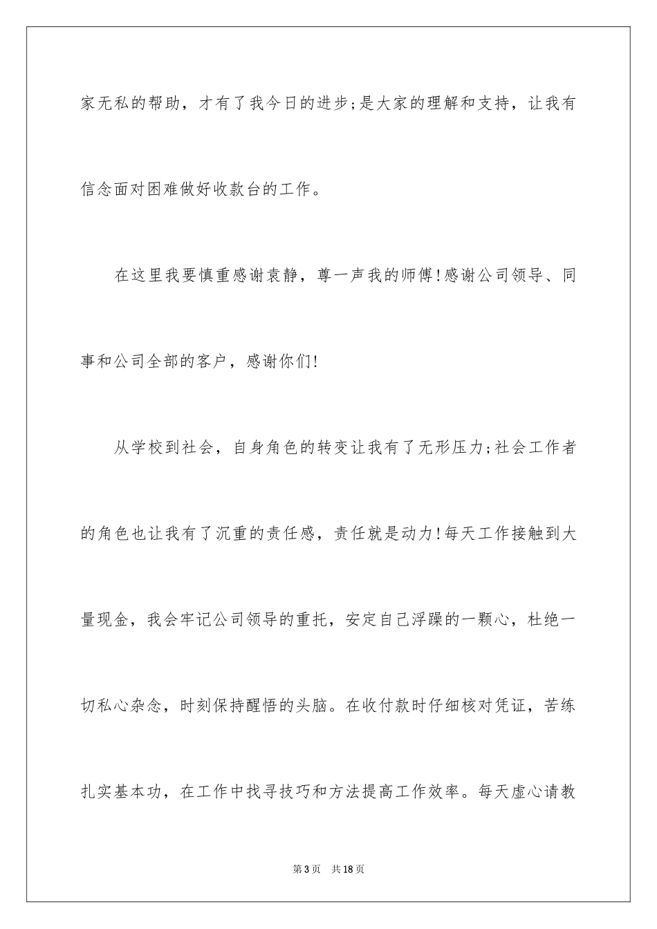 2024入职演讲稿_40_第3页